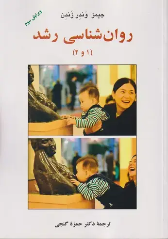جلد کتاب روان شناسی رشد(1و2)