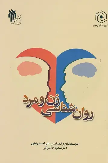 جلد کتاب روان شناسی زن و مرد