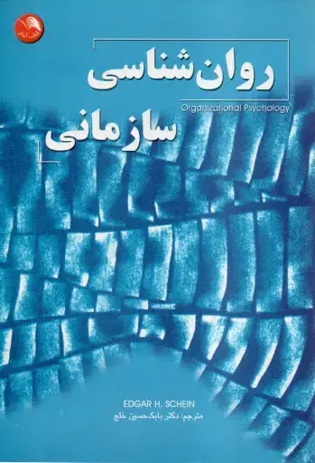 جلد کتاب روان شناسی سازمانی