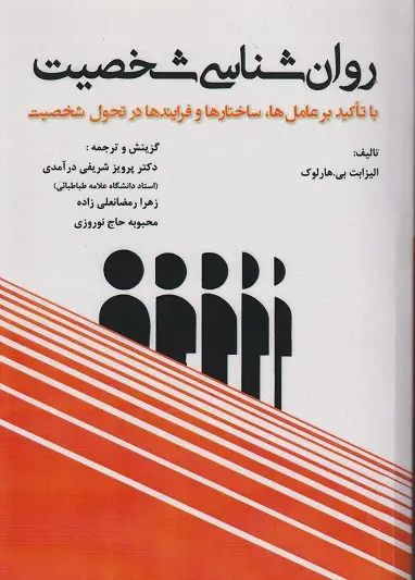 جلد کتاب روان شناسی شخصیت