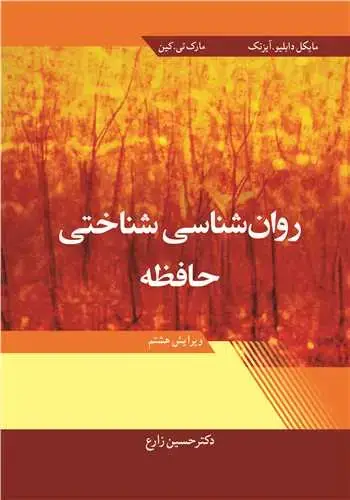 جلد کتاب روان شناسی شناختی حافظه