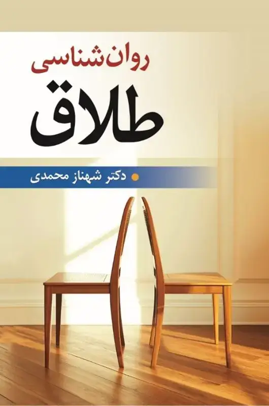 جلد کتاب روان شناسی طلاق