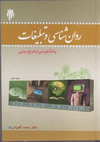 جلد کتاب روان شناسی و تبلیغات با تاکید برتبلیغ دینی