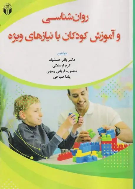 جلد کتاب روان شناسی وآموزش کودکان با نیازهای ویژه