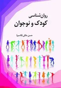 جلد کتاب روان شناسی کودک و نوجوان