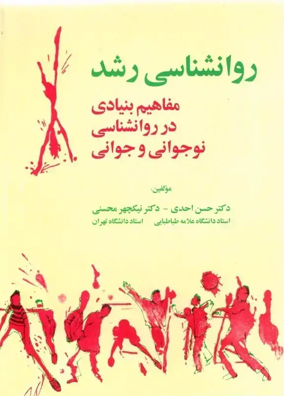 جلد کتاب روانشاسی رشد مفاهیم بنیادی در روانشناسی نوجوانی و جوانی
