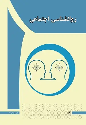 جلد کتاب روانشناسی اجتماعی