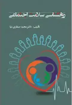 جلد کتاب روانشناسی سلامت اجتماعی