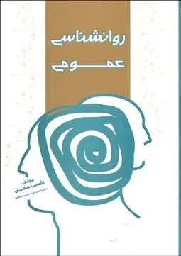جلد کتاب روانشناسی عمومی