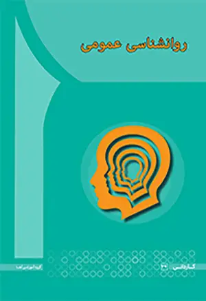 جلد کتاب روانشناسی عمومی