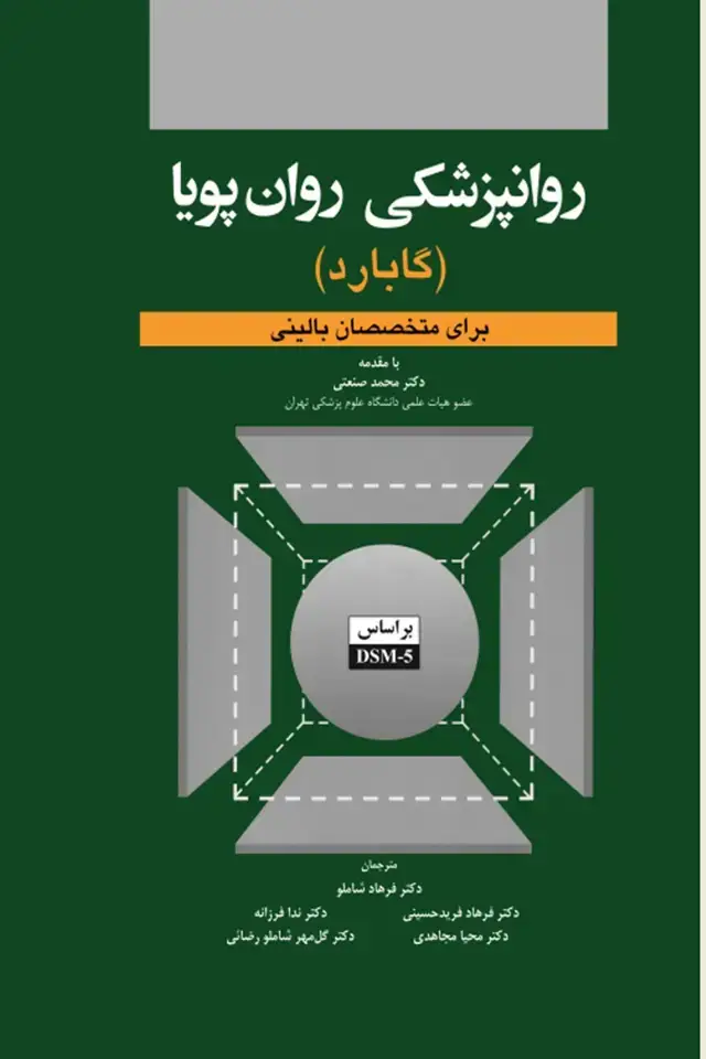 جلد کتاب روانپزشکی روان پویا ( گابارد ) برای متخصصان بالینی