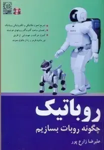 جلد کتاب روباتیک