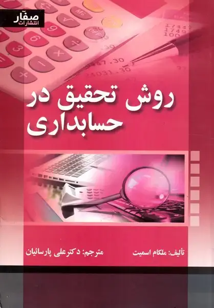 جلد کتاب روش تحقیق در حسابداری