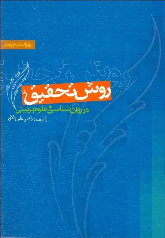 جلد کتاب روش تحقیق در روان شناسی و علوم تربیتی