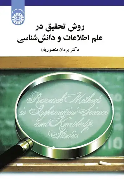جلد کتاب روش تحقیق در علم اطلاعات و دانش شناسی (کد1808)