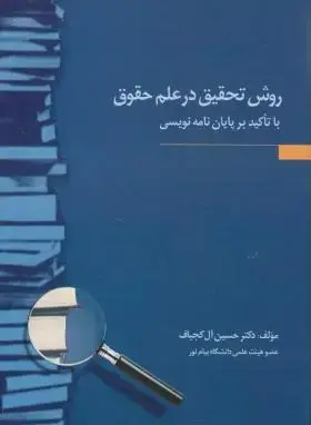 جلد کتاب روش تحقیق در علم حقوق با تاکید بر پایان نامه نویسی