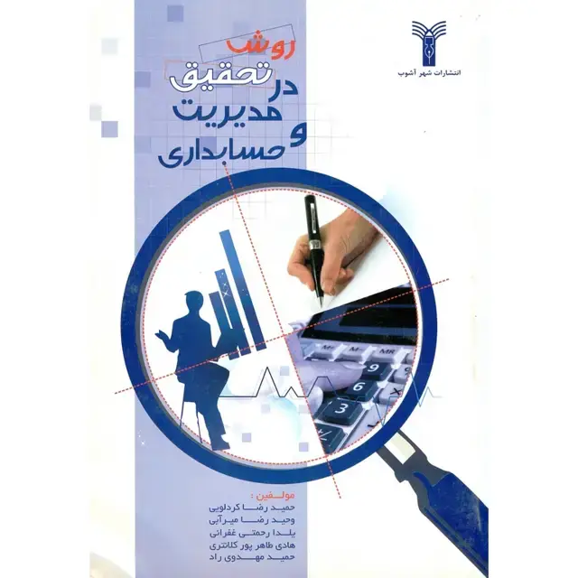 جلد کتاب روش تحقیق در مدیریت و حسابداری