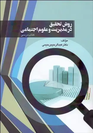 جلد کتاب روش تحقیق در مدیریت و علوم اجتماعی