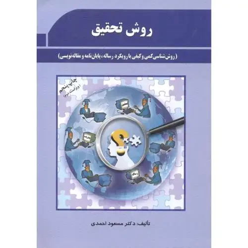 جلد کتاب روش تحقیق روش شناسی کمی و کیفی با رویکرد رساله پایان نامه و مقاله نویسی