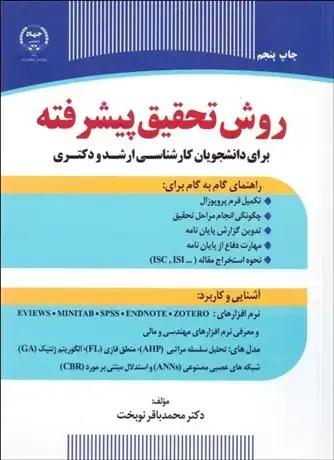 جلد کتاب روش تحقیق پیشرفته