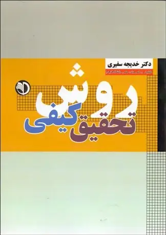 جلد کتاب روش تحقیق کیفی