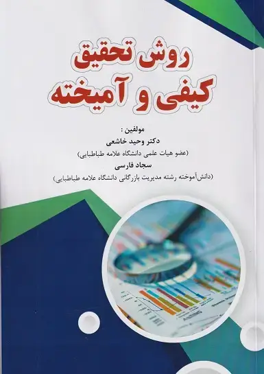 جلد کتاب روش تحقیق کیفی و آمیخته