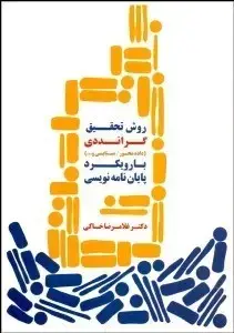 جلد کتاب روش تحقیق گرانددی بارویکرد پایان نامه نویسی