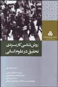 جلد کتاب روش شناسی کاربردی تحقیق در علوم انسانی