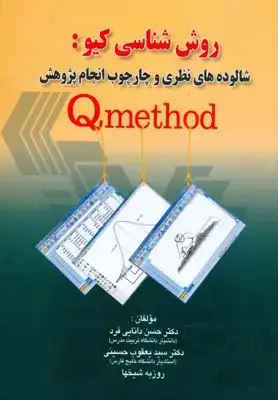 جلد کتاب روش شناسی کیو