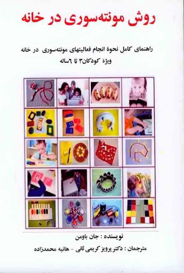جلد کتاب روش مونته سوری در خانه