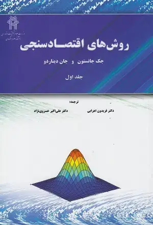 جلد کتاب روش های اقتصادسنجی جلد(اول)