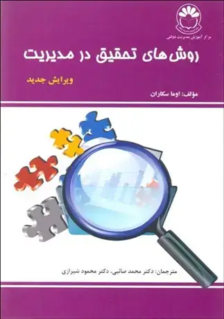 جلد کتاب روش های تحقیق در مدیریت