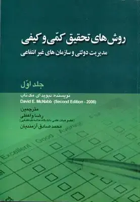 جلد کتاب روش های تحقیق کمی و کیفی (جلد اول)