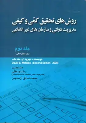 جلد کتاب روش های تحقیق کمی و کیفی مدیریت دولتی و سازمان های غیرانتفاعی (جلد دوم)