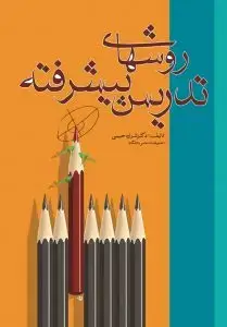 جلد کتاب روش های تدریس پیشرفته
