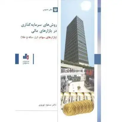 جلد کتاب روش های سرمایه گذاری در بازارهای مالی