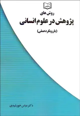 جلد کتاب روش های پژوهش در علوم انسانی