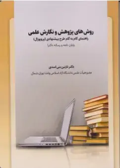 جلد کتاب روش های پژوهش و نگارش علمی