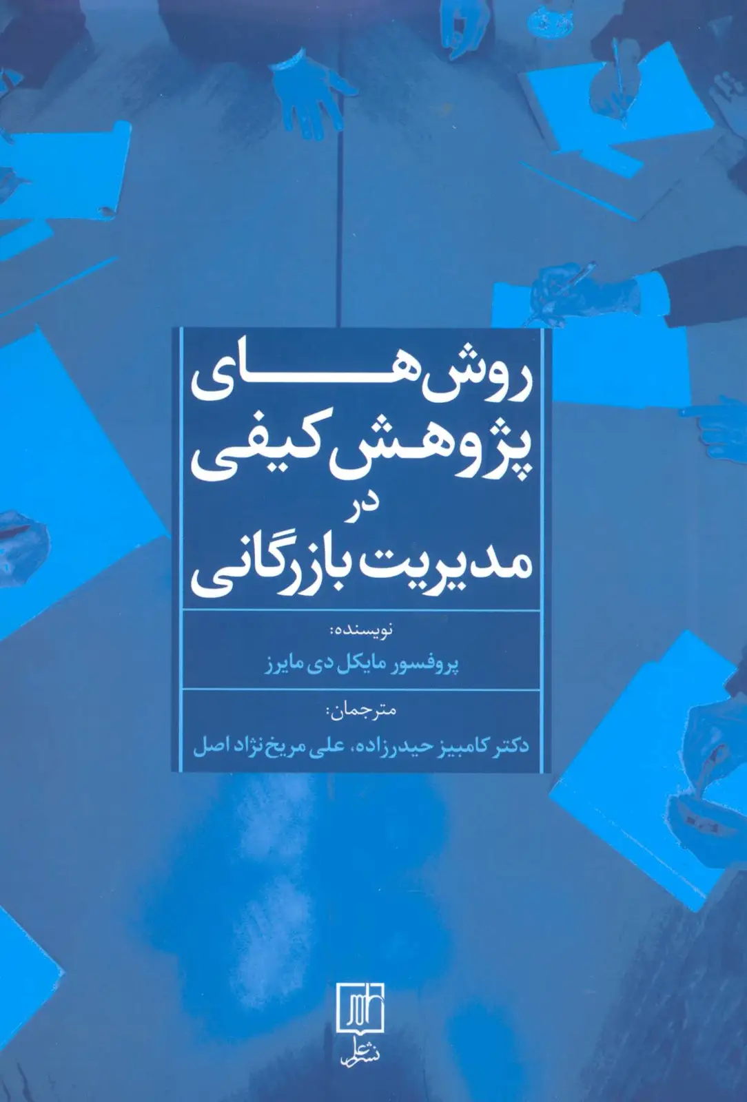 جلد کتاب روش های پژوهش کیفی در مدیریت بازرگانی