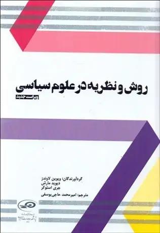 جلد کتاب روش و نظریه در علوم سیاسی