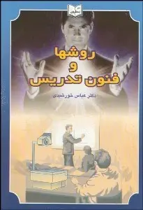 جلد کتاب روشها و فنون تدریس