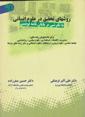 جلد کتاب روشهای تحقیق در علوم انسانی