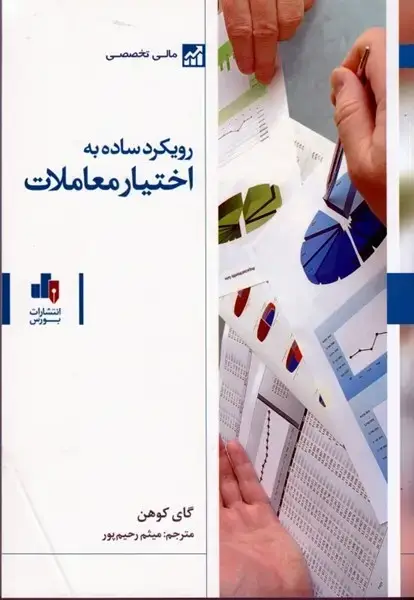 جلد کتاب رویکردساده به اختیار معاملات
