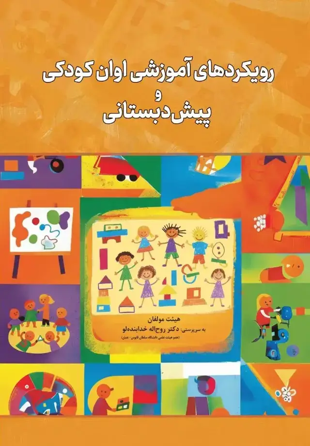 جلد کتاب رویکردهای آموزشی اوان کودکی و پیش دبستانی