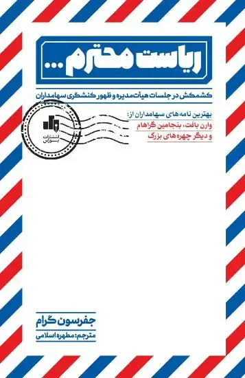 جلد کتاب ریاست محترم