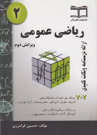 جلد کتاب ریاضی عمومی 2