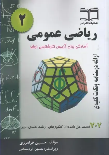 جلد کتاب ریاضی عمومی 2 آمادگی برای آزمون کارشناسی ارشد
