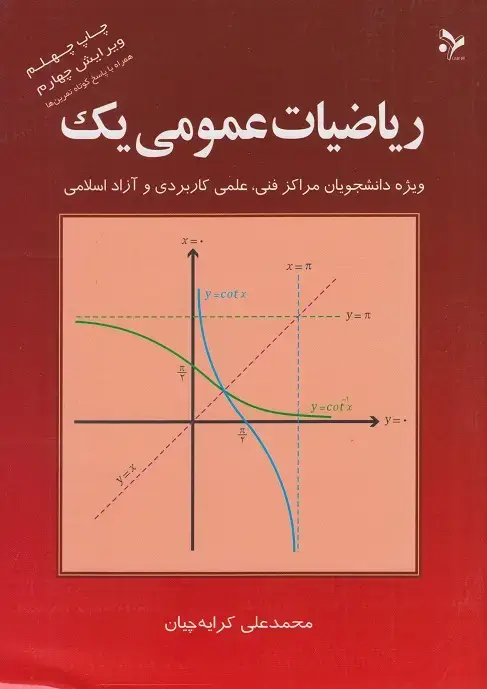 جلد کتاب ریاضیات عمومی یک