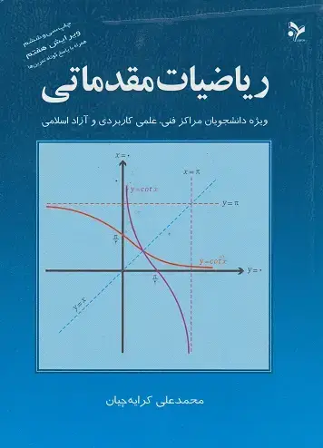 جلد کتاب ریاضیات مقدماتی