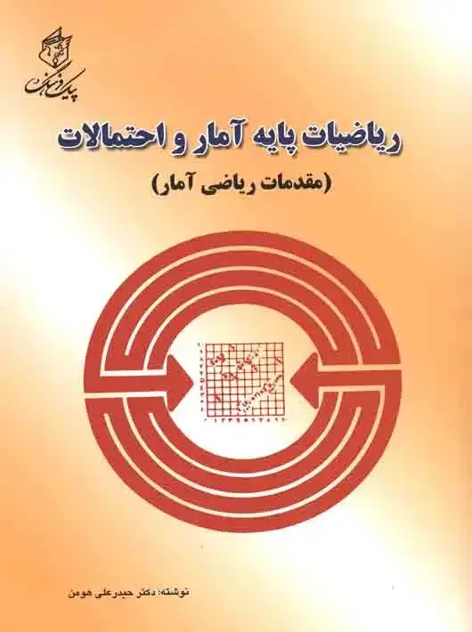 جلد کتاب ریاضیات پایه آمار و احتمالات (مقدمات ریاضی آمار)